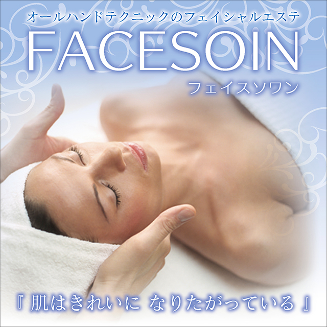 フェイスソワン体験
