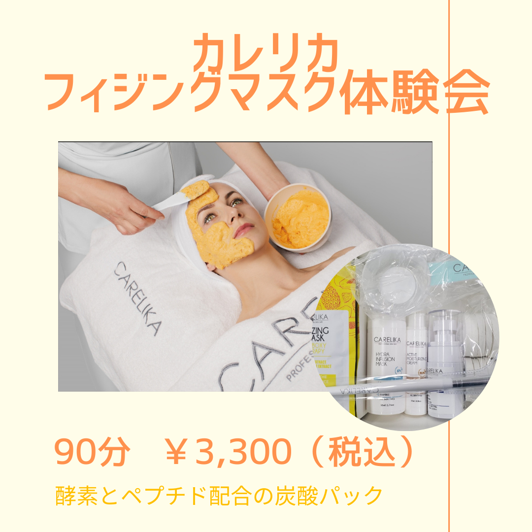 カレリカフィジングマスク体験